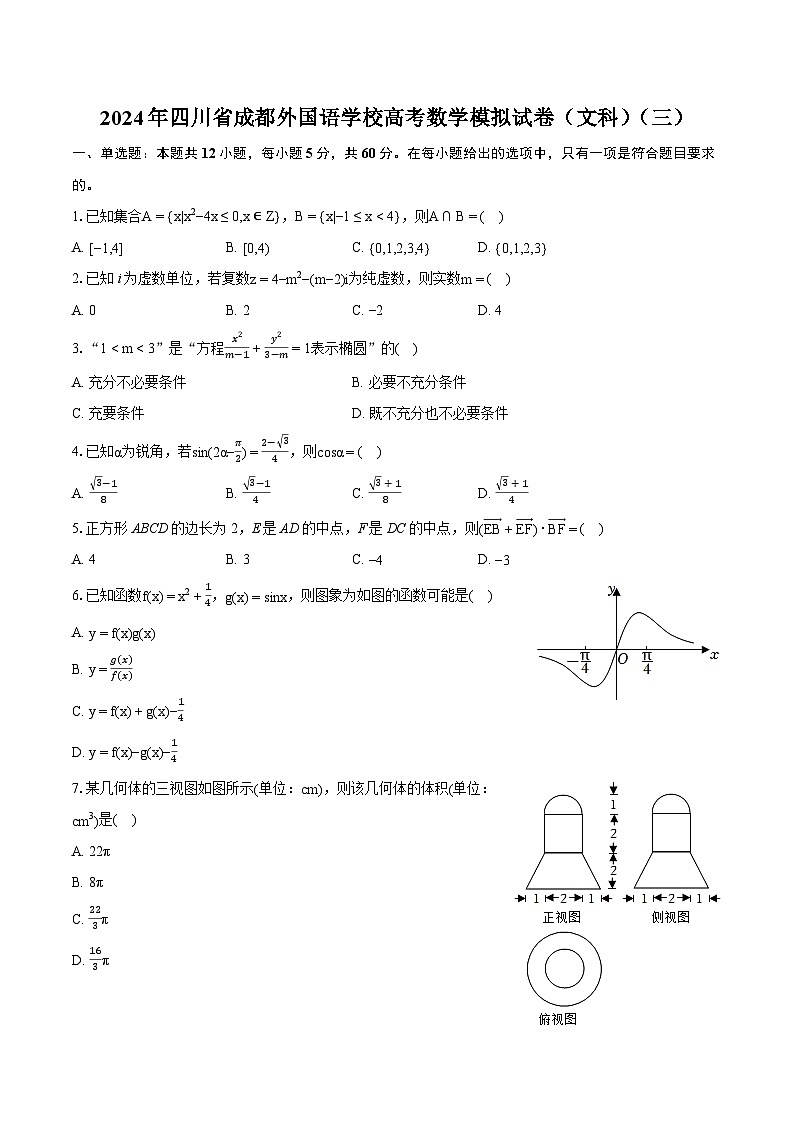 2024年四川省成都外国语学校高考数学模拟试卷（文科）（三）（含详细答案解析）第1页