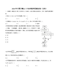 2024年宁夏石嘴山三中高考数学四模试卷（文科）(含详细答案解析)