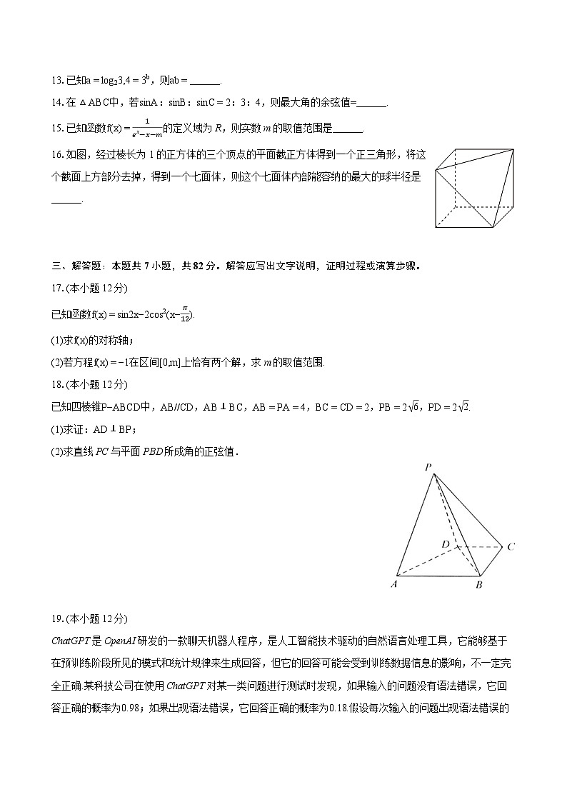 2024年宁夏银川一中高考数学四模试卷（理科）(含详细答案解析)03