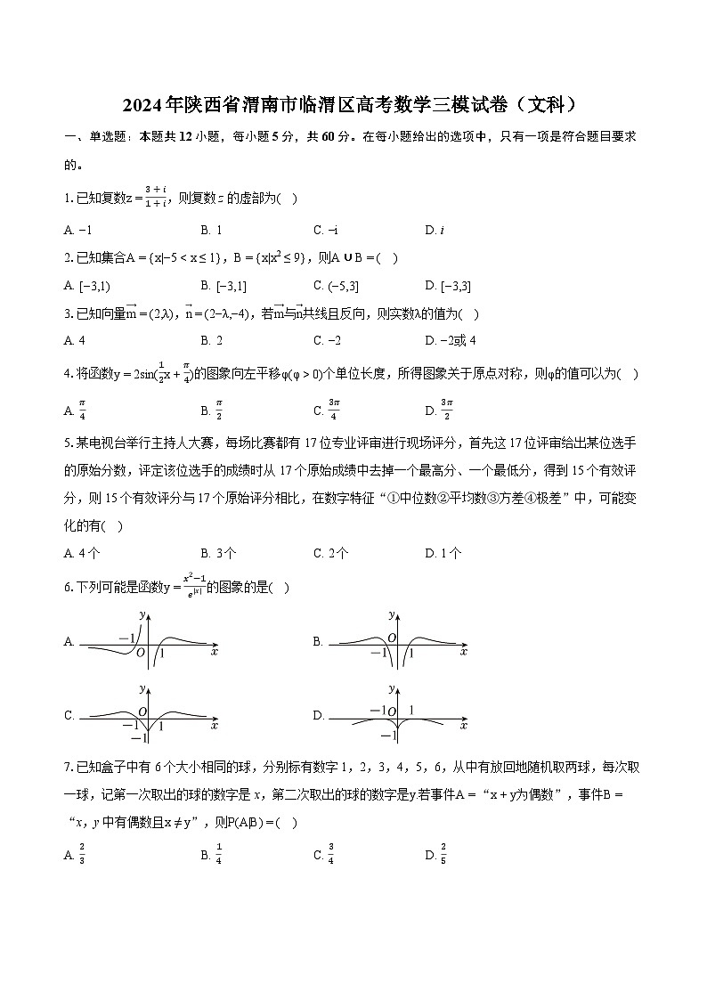 2024年陕西省渭南市临渭区高考数学三模试卷（文科）(含详细答案解析)01