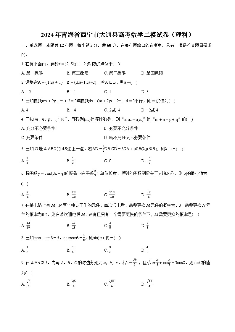 2024年青海省西宁市大通县高考数学二模试卷（理科）(含详细答案解析)01
