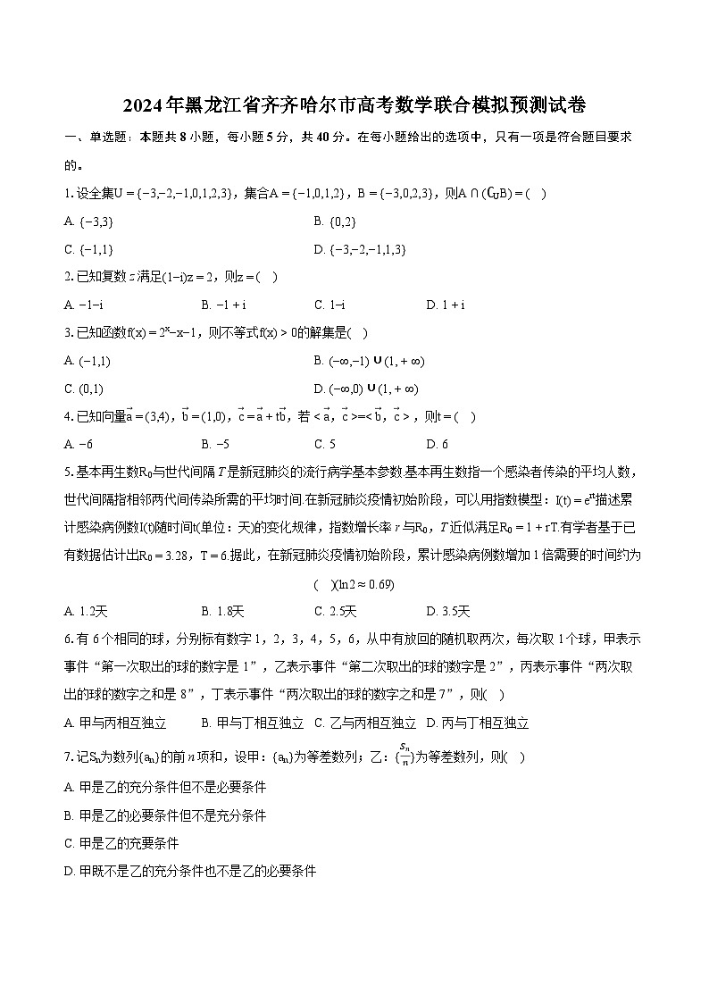 2024年黑龙江省齐齐哈尔市高考数学联合模拟预测试卷(含详细答案解析)01