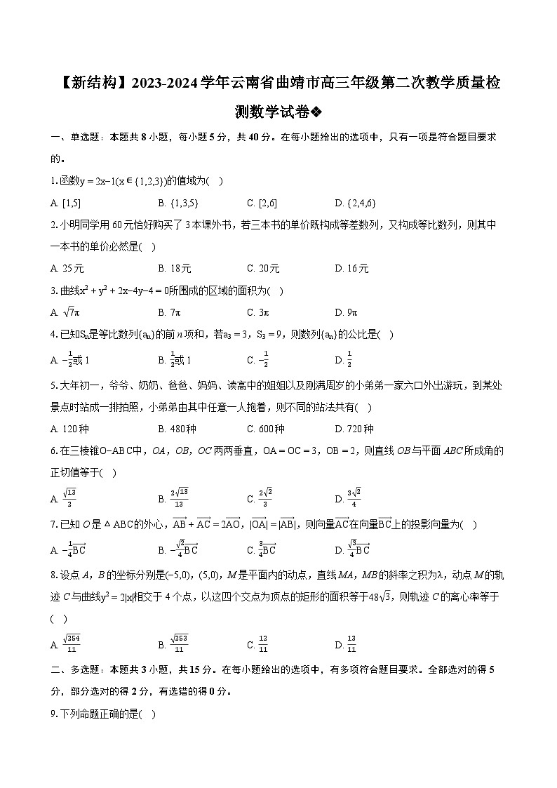【新结构】2023-2024学年云南省曲靖市高三年级第二次教学质量检测数学试卷（含详细答案解析）第1页