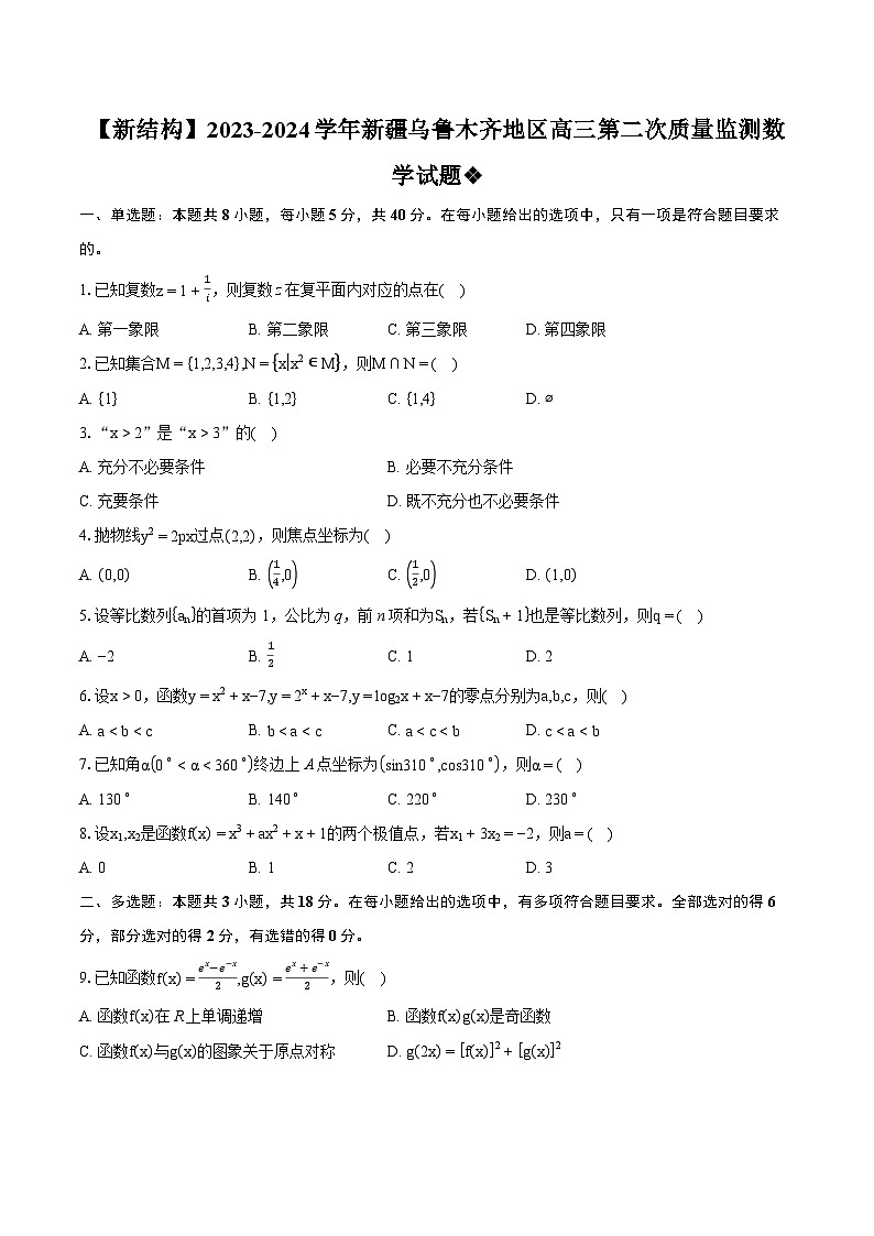 【新结构】2023-2024学年新疆乌鲁木齐地区高三第二次质量监测数学试题(含详细答案解析)01