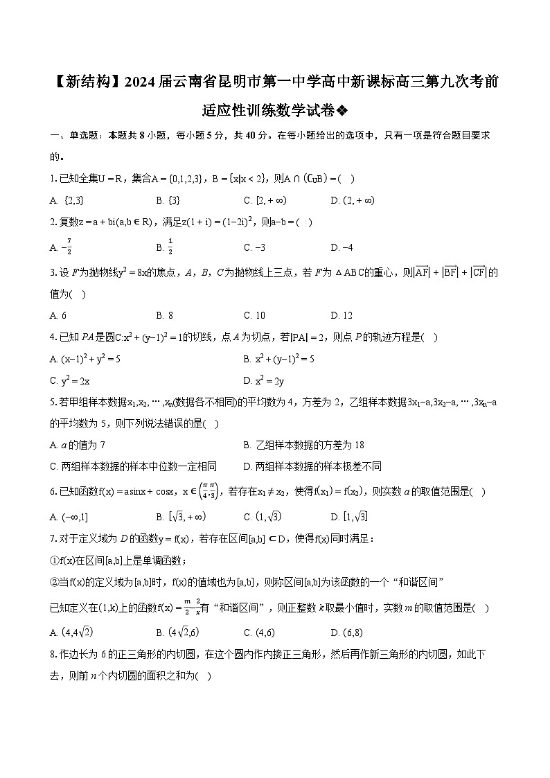 【新结构】2024届云南省昆明市第一中学高中新课标高三第九次考前适应性训练数学试卷（含详细答案解析）01
