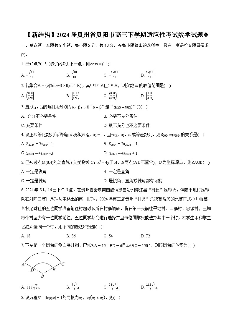 【新结构】2024届贵州省贵阳市高三下学期适应性考试数学试题（含详细答案解析）01