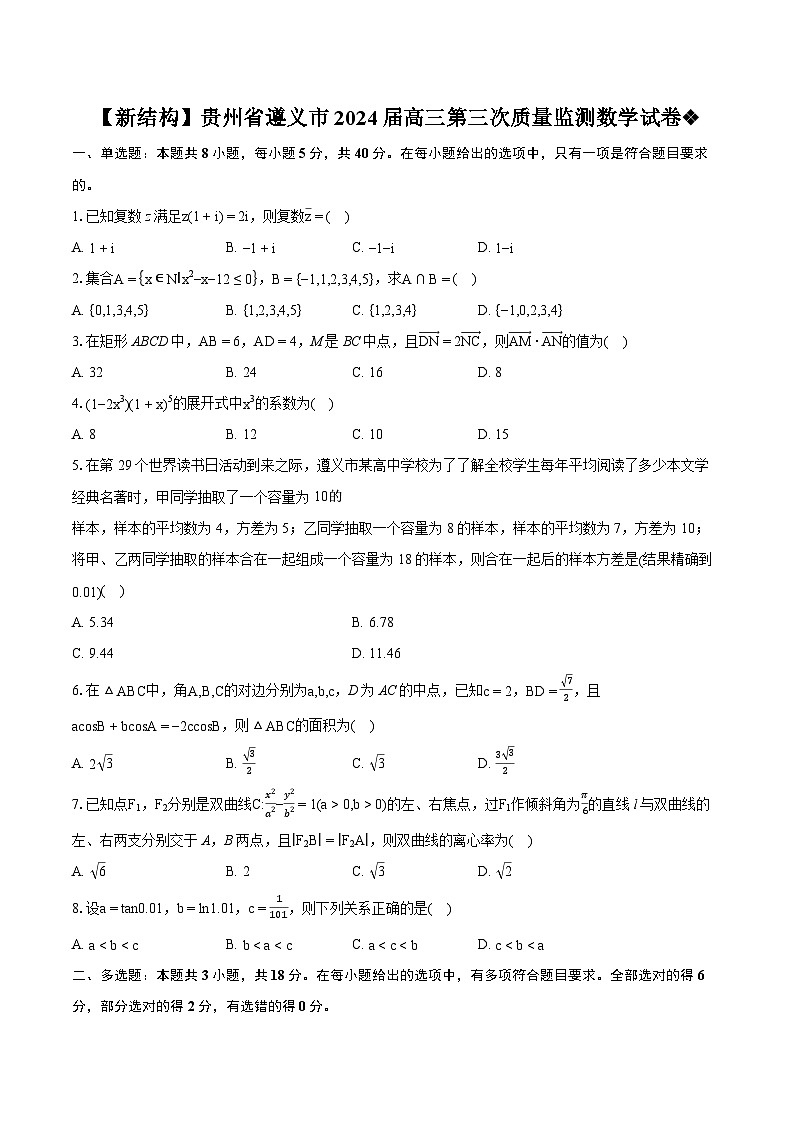【新结构】贵州省遵义市2024届高三第三次质量监测数学试卷（含详细答案解析）01