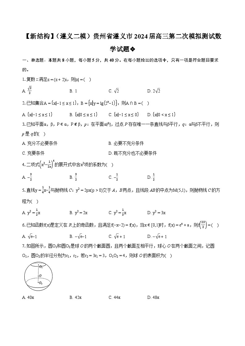 【新结构】（遵义二模）贵州省遵义市2024届高三第二次模拟测试数学试题（含详细答案解析）01