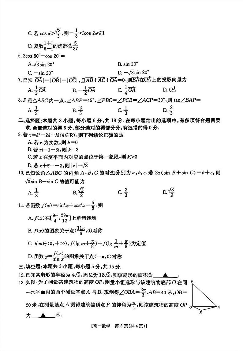 2024驻马店经济开发区高一下学期5月月考试题数学PDF版含解析第2页