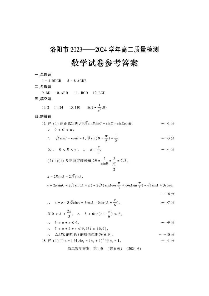 河南洛阳2024年高二下学期6月质检数学试卷+答案01