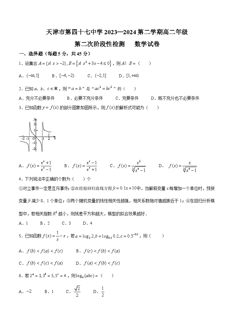 天津市第四十七中学2023-2024学年高二下学期第二次月考数学试卷（含答案）第1页