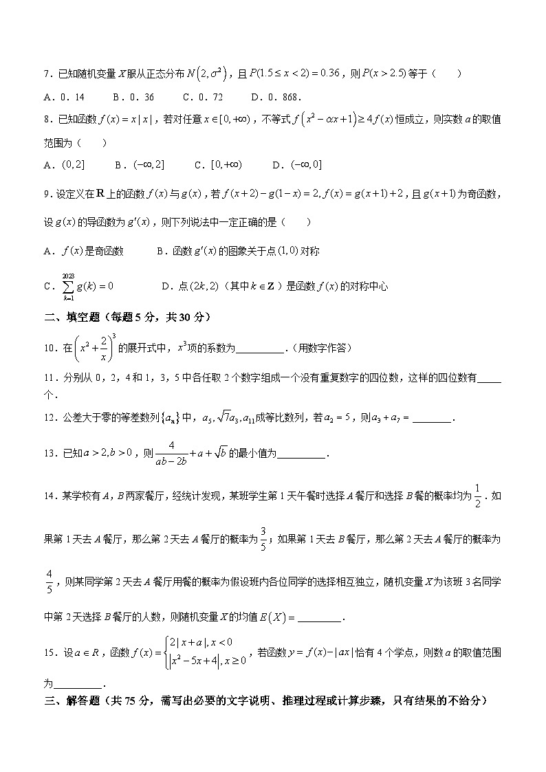天津市第四十七中学2023-2024学年高二下学期第二次月考数学试卷（含答案）第2页