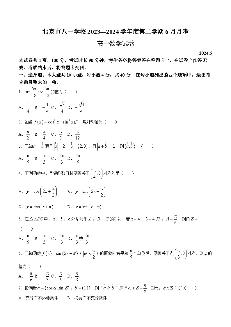 北京市八一学校2023-2024学年高一下学期6月月考数学试题（含答案）01