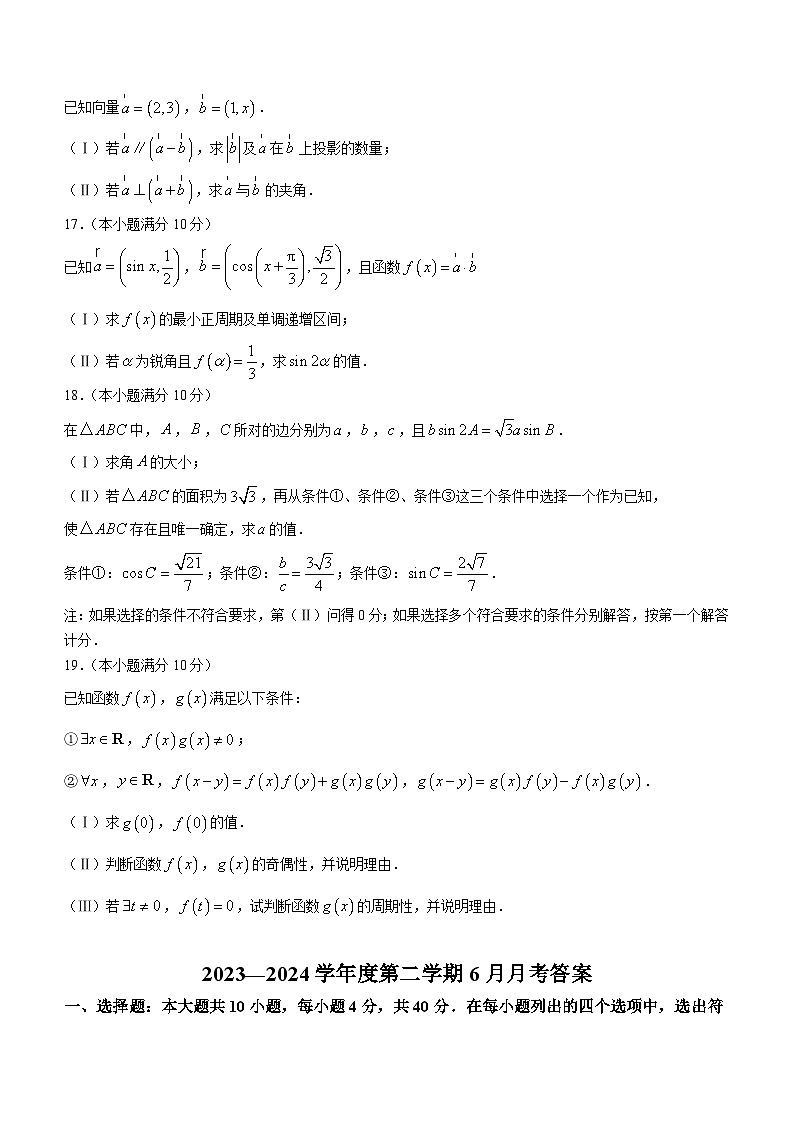 北京市八一学校2023-2024学年高一下学期6月月考数学试题（含答案）03