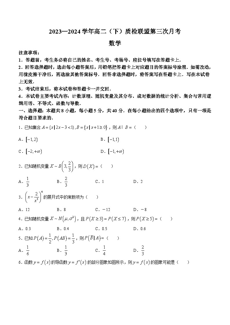 河北省邢台市2023-2024学年高二下学期质检联盟第三次月考数学试卷（含答案）01