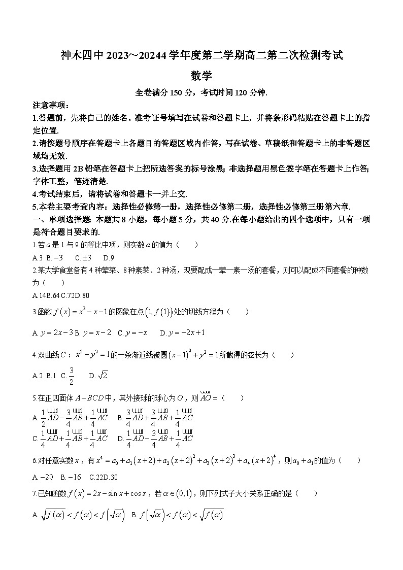 陕西省榆林市神木市第四中学2023-2024学年高二下学期第二次月考检测数学试题（含答案）01