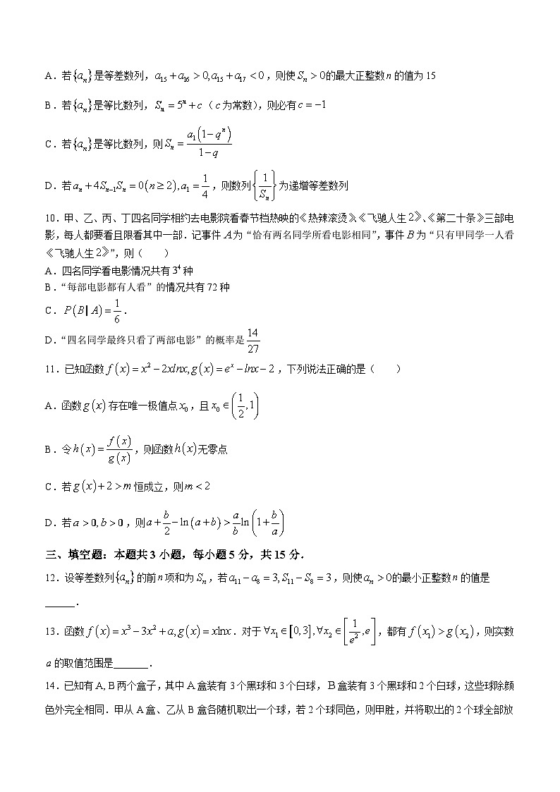 辽宁省七校协作体2023-2024学年高二下学期6月联考数学试题（含答案）第3页