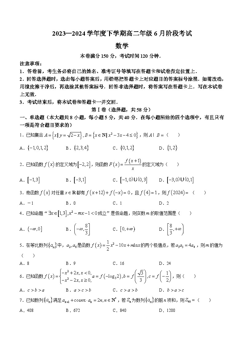辽宁省部分学校2023-2024学年高二下学期6月份阶段考试数学试卷（含答案）01