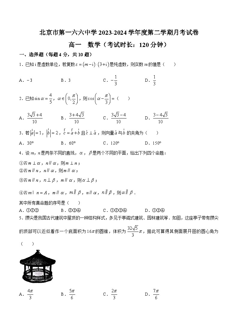北京市第一六六中学2023-2024学年高一下学期月考（期末模拟）数学试卷（含答案）01
