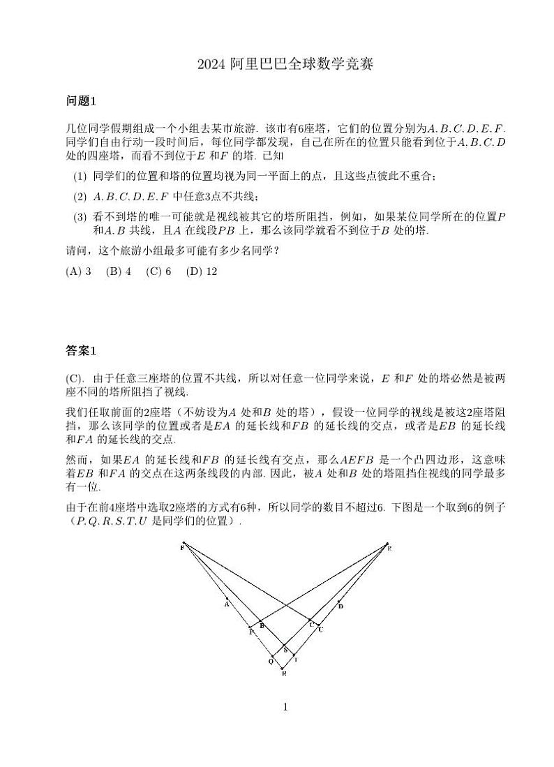 2024阿里巴巴全球数学竞赛预选赛事试题及答案第1页