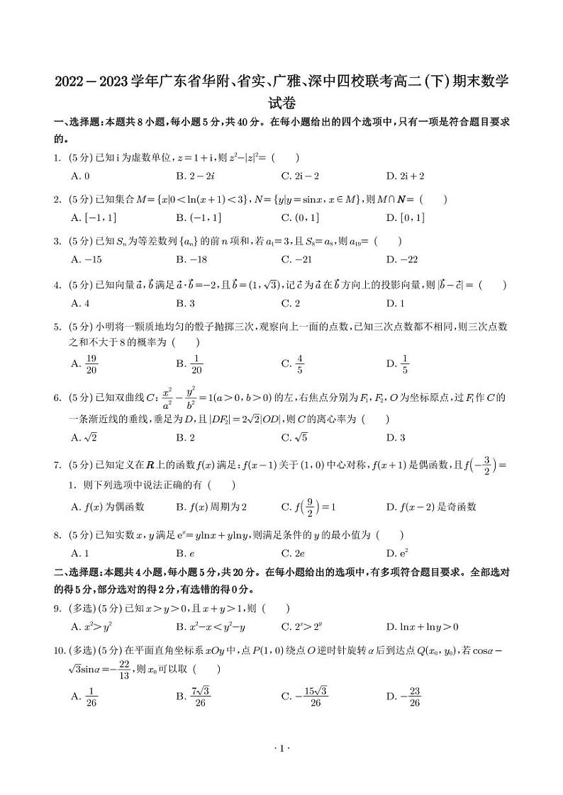 2022-2023学年广东省华附、省实、广雅、深中四校联考高二（下）期末数学试卷01