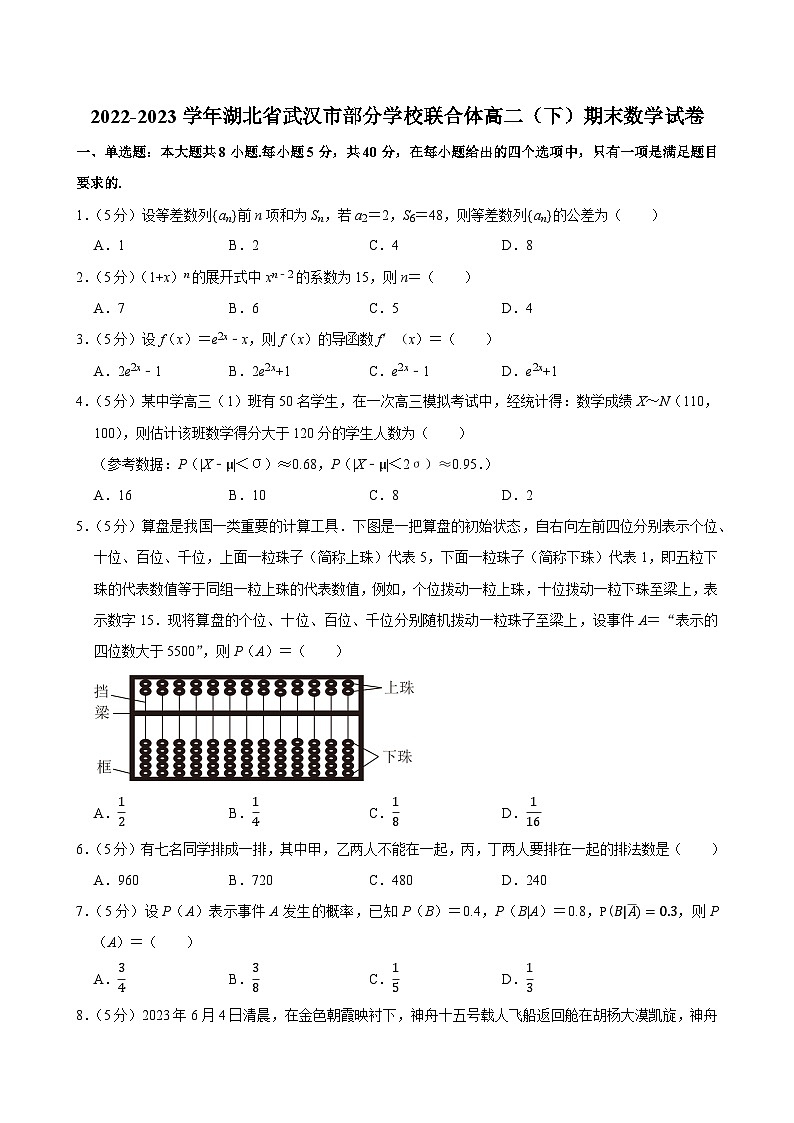 2022-2023学年湖北省武汉市部分学校联合体高二（下）期末数学试卷01