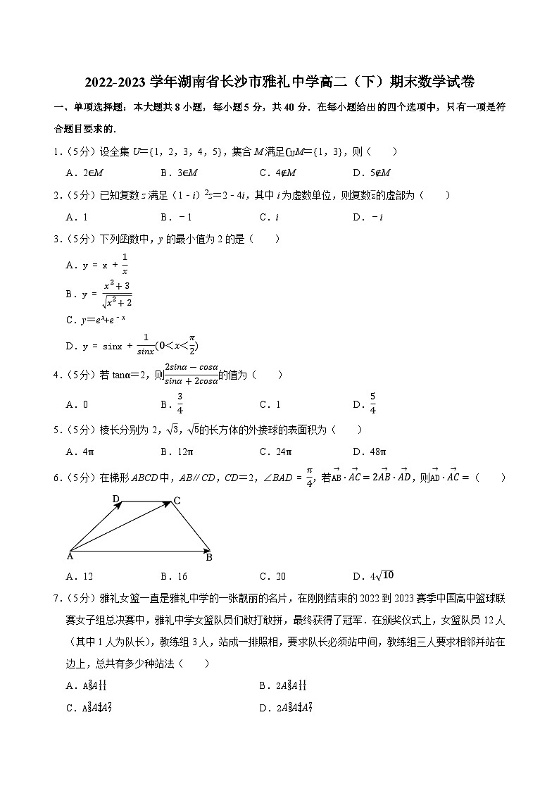 2022-2023学年湖南省长沙市雅礼中学高二（下）期末数学试卷第1页