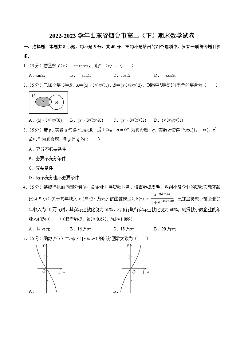 2022-2023学年山东省烟台市高二（下）期末数学试卷01