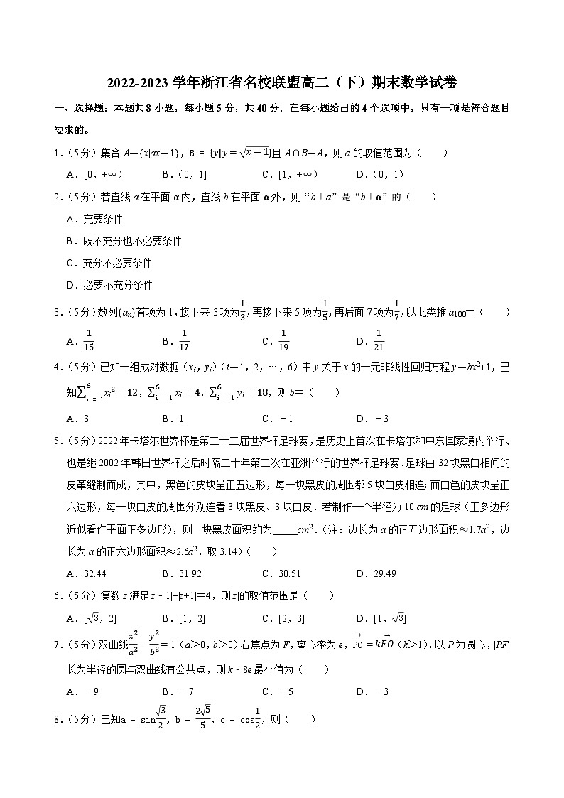 2022-2023学年浙江省名校联盟高二（下）期末数学试卷第1页
