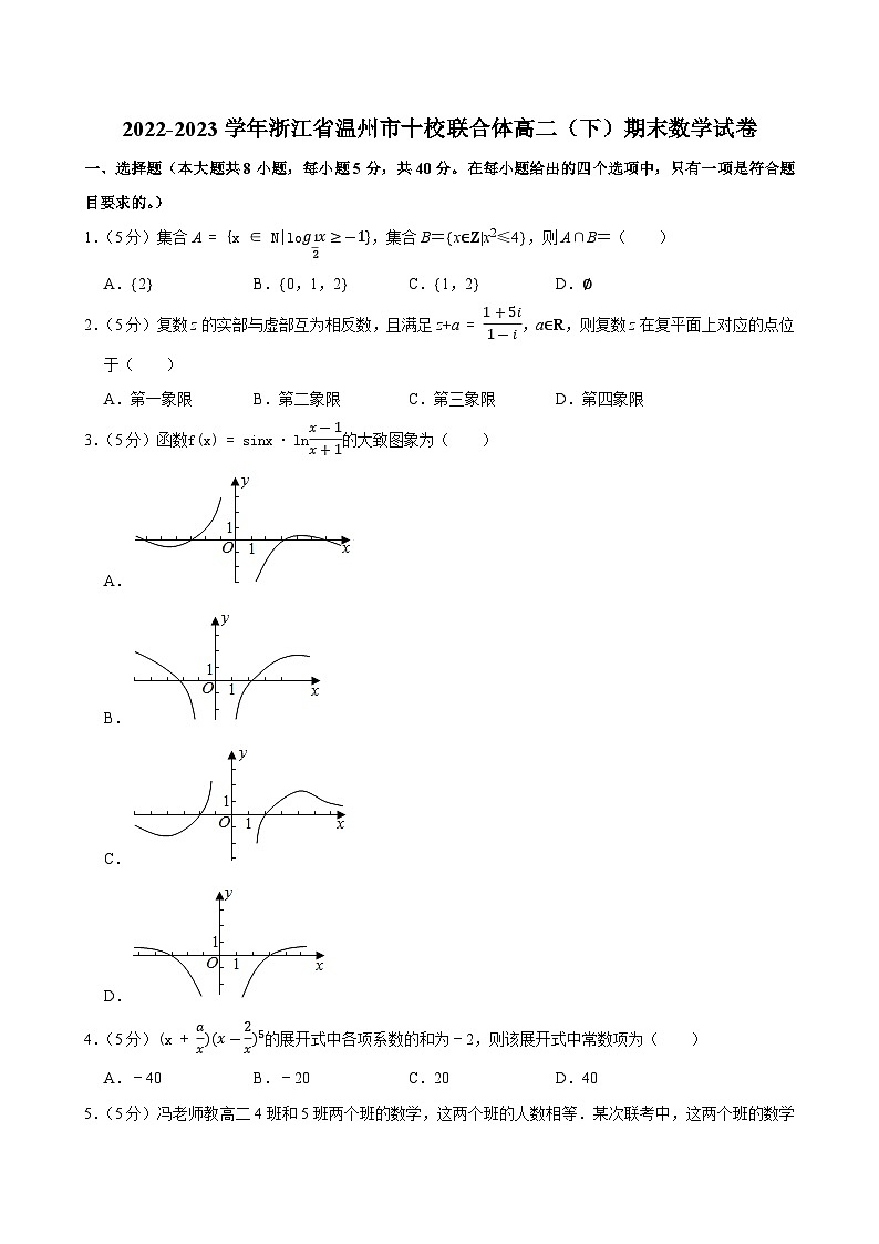 2022-2023学年浙江省温州市十校联合体高二（下）期末数学试卷第1页
