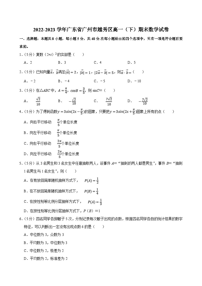 2022-2023学年广东省广州市越秀区高一（下）期末数学试卷（含答案解析）01