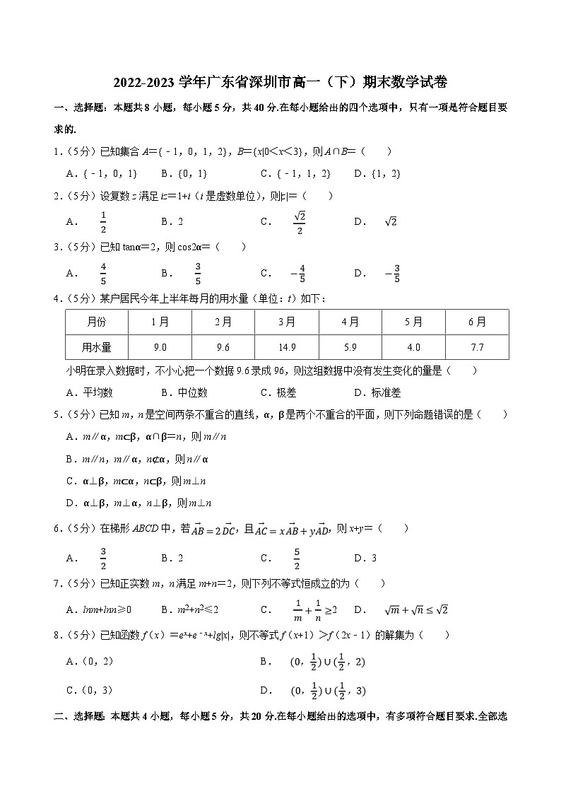 2022-2023学年广东省深圳市高一（下）期末数学试卷（含答案解析）01