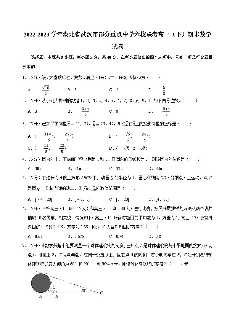 2022-2023学年湖北省武汉市部分重点中学六校联考高一（下）期末数学试卷（含答案解析）01