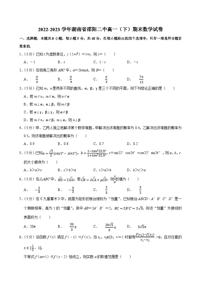2022-2023学年湖南省邵阳二中高一（下）期末数学试卷（含答案解析）01