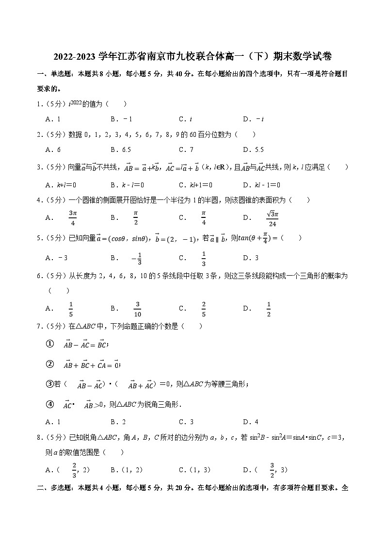 2022-2023学年江苏省南京市九校联合体高一（下）期末数学试卷（含答案解析）第1页