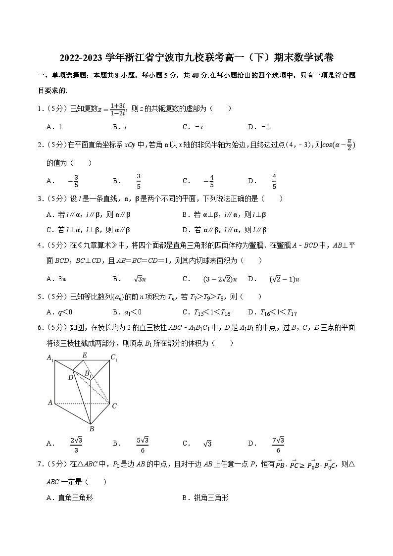 2022-2023学年浙江省宁波市九校联考高一（下）期末数学试卷（含答案解析）01