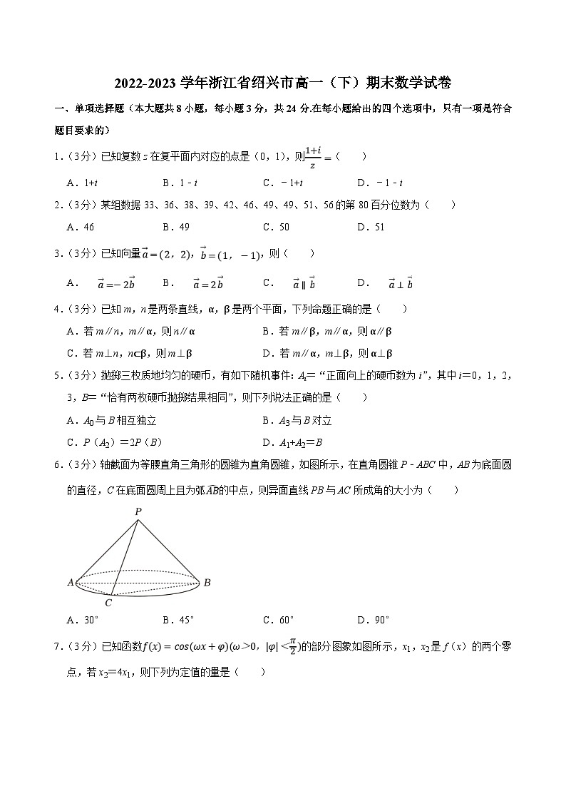 2022-2023学年浙江省绍兴市高一（下）期末数学试卷（含答案解析）01