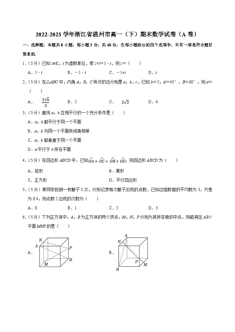 2022-2023学年浙江省温州市高一（下）期末数学试卷（A卷）（含答案解析）第1页
