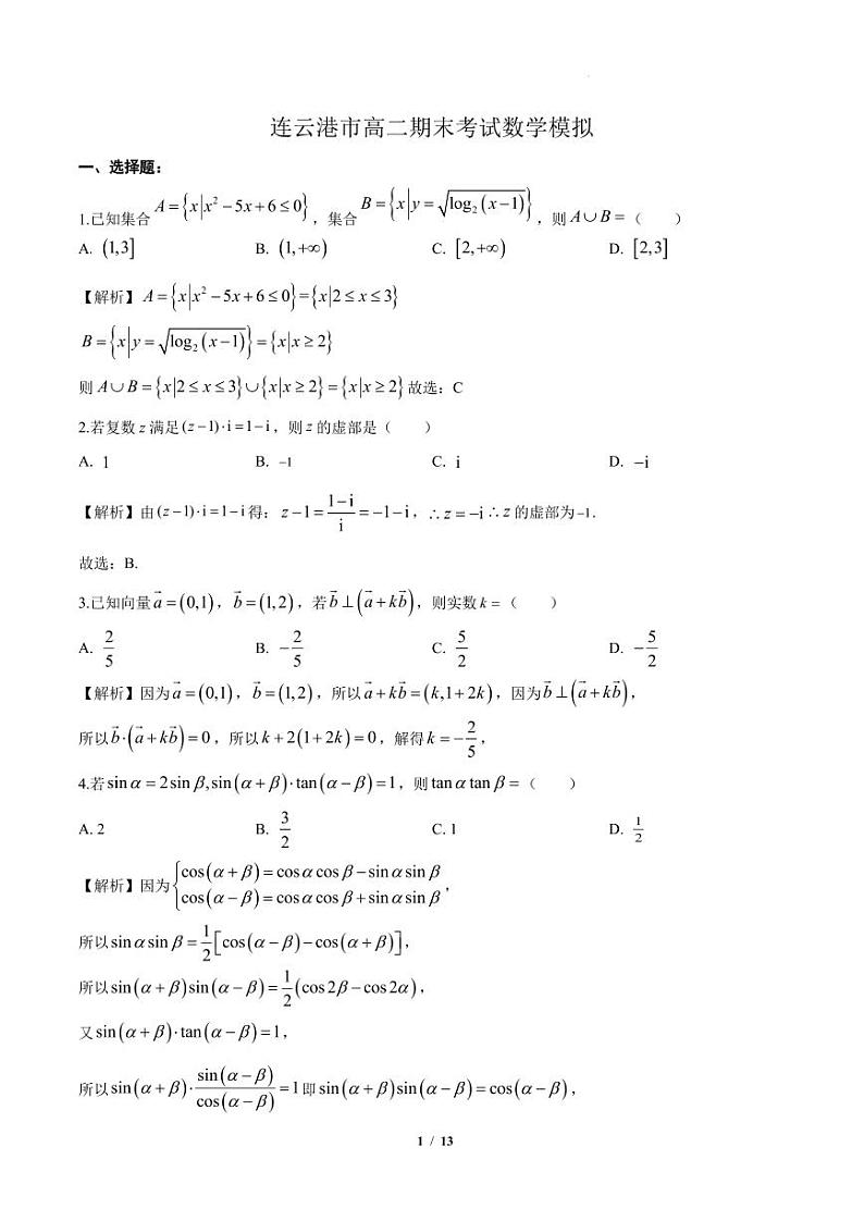 连云港市高二期末考试数学模拟 解析版第1页