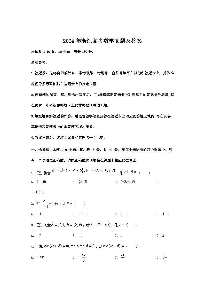 2024年浙江高考数学真题及答案第1页