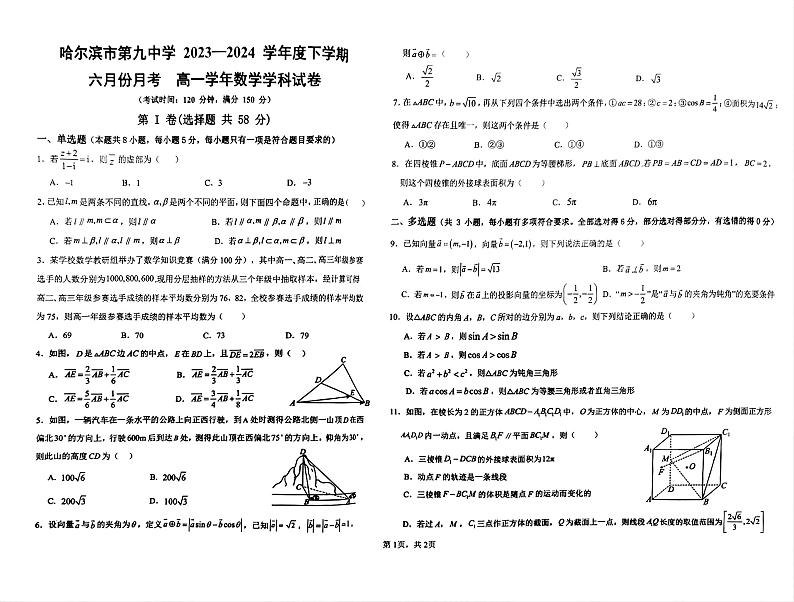 黑龙江省哈尔滨市第九中学校2023-2024学年高一下学期6月月考数学试题第1页