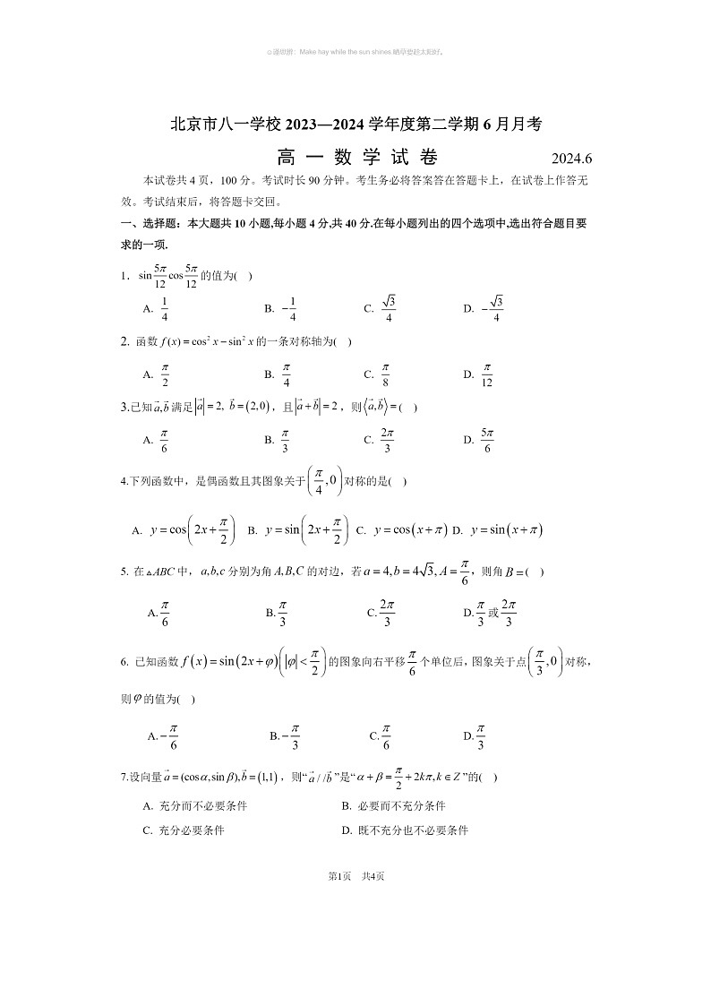 [数学]2024北京八一数学校高一下学期6月月考数学试卷及答案01