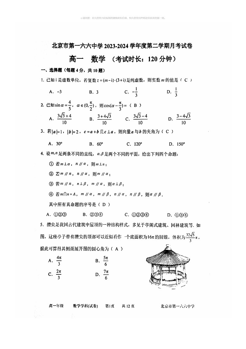 [数学]2024北京一六六中高一下学期6月月考数学试卷及答案第1页