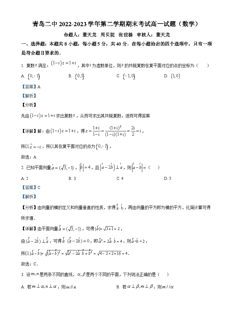 精品解析：山东省青岛第二中学2022-2023学年高一下学期期末考试数学试题（解析版）第1页