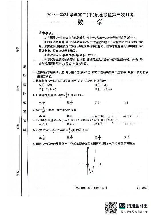 河北省邢台市2023-2024学年高二下质检联盟第三次月考数学01