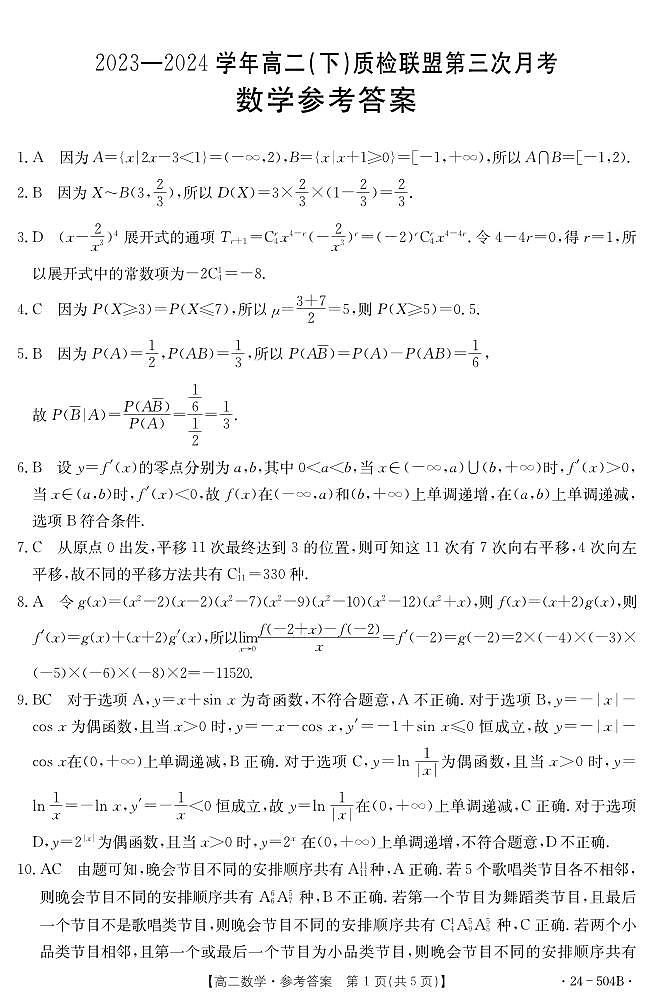河北省邢台市2023-2024学年高二下质检联盟第三次月考数学01