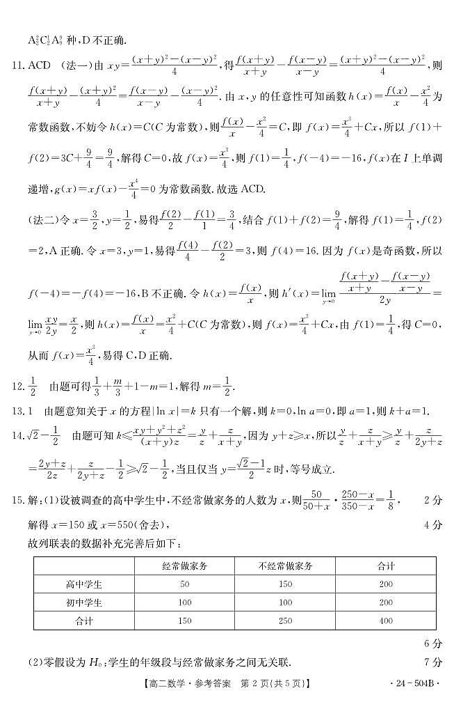 河北省邢台市2023-2024学年高二下质检联盟第三次月考数学02
