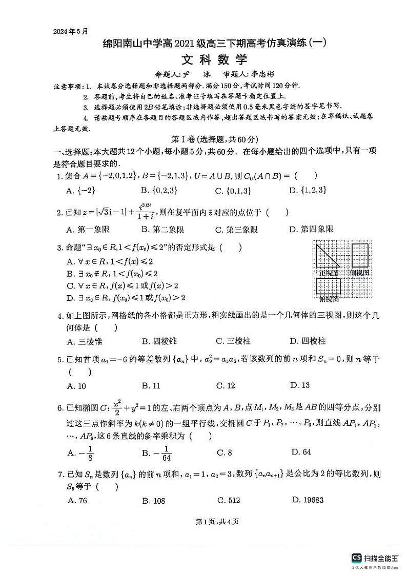 四川省绵阳南山中学2024届高三下学期高考仿真演练（一）文科数学试题第1页