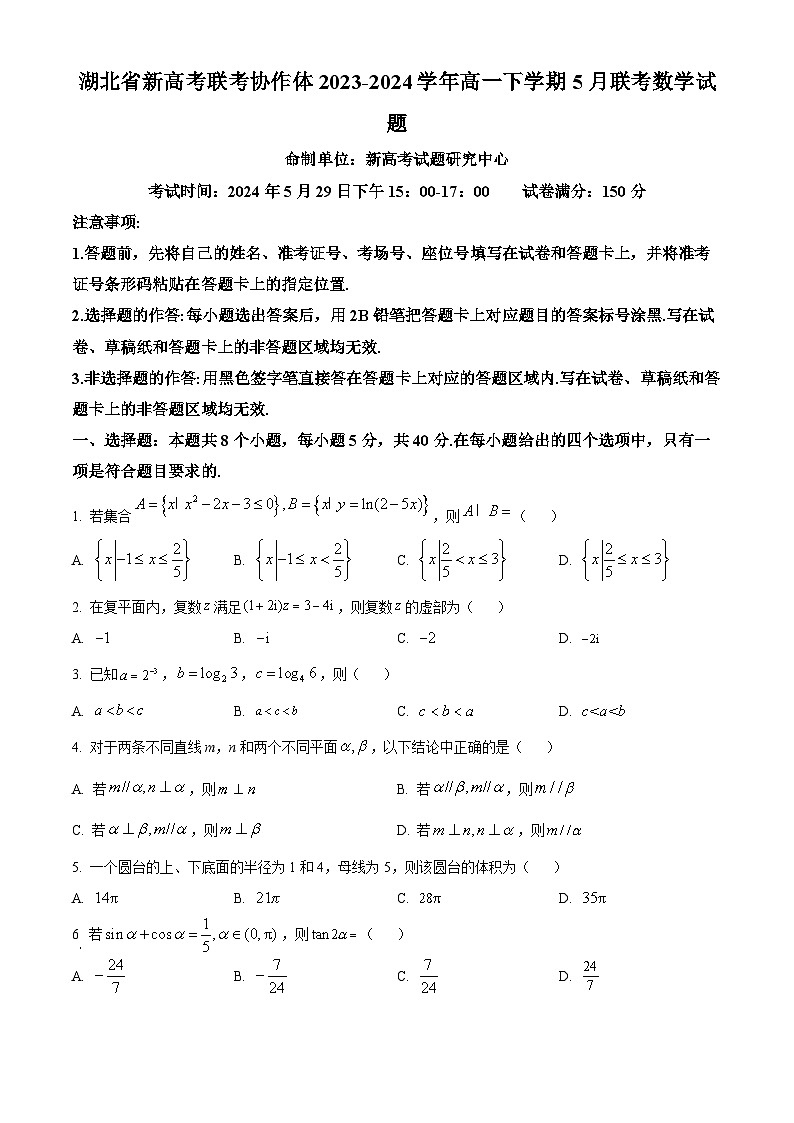 湖北省新高考联考协作体2023-2024学年高一下学期5月联考数学试题（Word版附解析）01