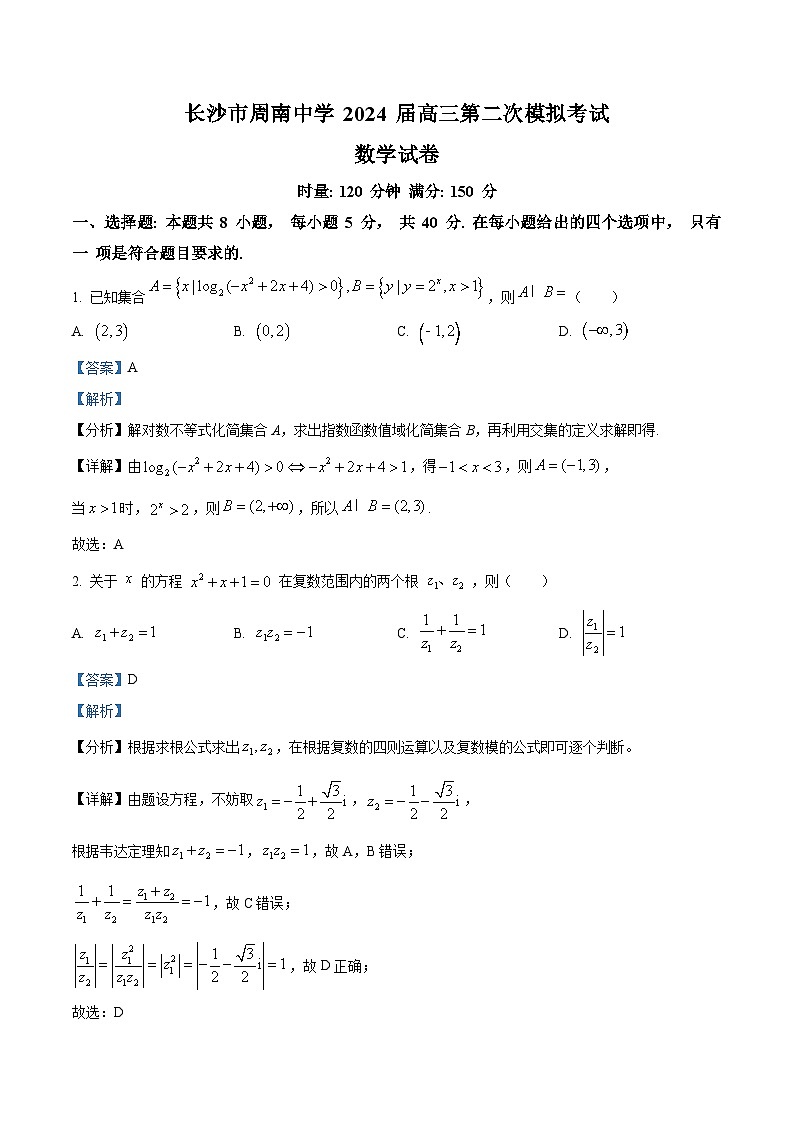 湖南省长沙市周南中学2024届高三下学期第二次模拟考试数学试题（Word版附解析）01